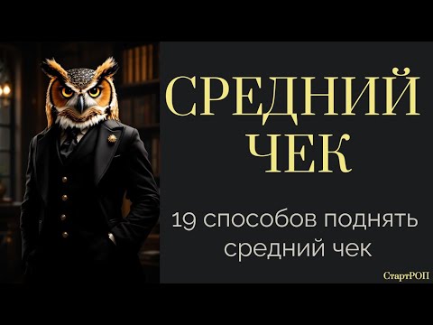 Видео: Как поднять средний чек? 19 способов