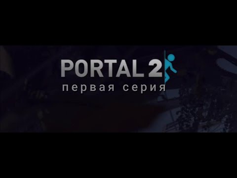 Видео: Портал2 серия#1