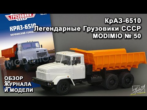 Видео: КрАЗ-6510. Легендарные грузовики СССР № 50. MODIMIO Collections. Обзор журнала и модели.