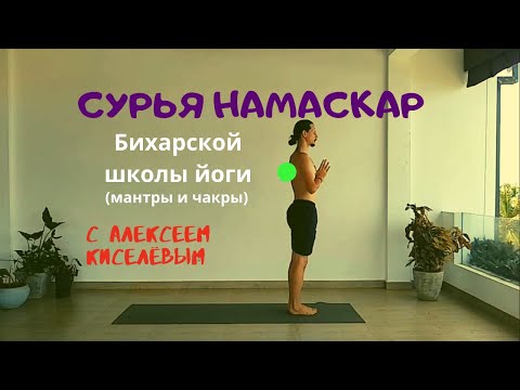 Видео: Сурья Намаскар. No.6.4. Бихарсткая школа Йоги (мантры и чакры). Алексей Киселёв