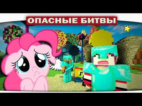 Видео: Опасные битвы 82 - Босс из Блоков и Конфетный биом Пинки Пай (Minecraft)