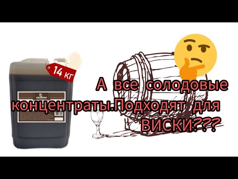 Видео: Поиск лучшего солодого концентрата для приготовления виски.