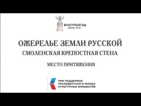 Видео: Место притяжения. Смоленская крепостная стена