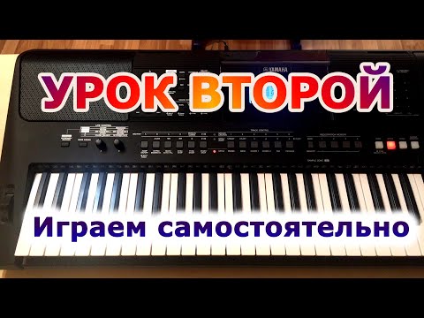 Видео: Как правильно научиться играть на синтезаторе - 2 часть. Играем.