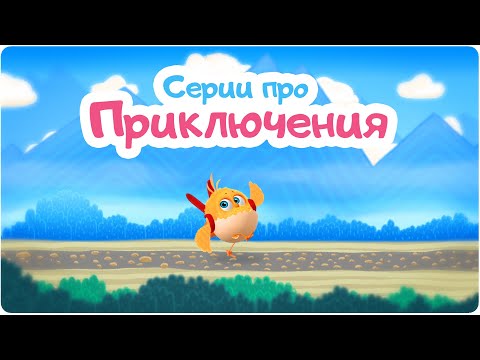 Видео: Цып-Цып - Серии про приключения Цыпы - Мультик для самых маленьких.