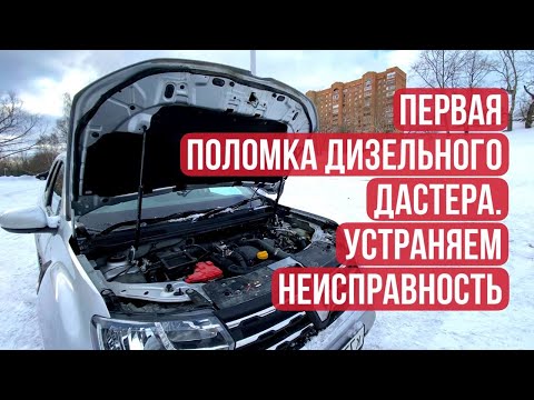 Видео: ПЕРВАЯ ПОЛОМКА ДАСТЕРА. Устраняем неисправность! Renault Duster NEW! #duster #renault
