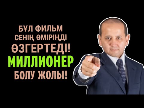 Видео: БҰЛ ФИЛЬМ СЕНІҢ ӨМІРІҢДІ ӨЗГЕРТЕДІ! МИЛЛИОНЕР БОЛУ ЖОЛЫ!