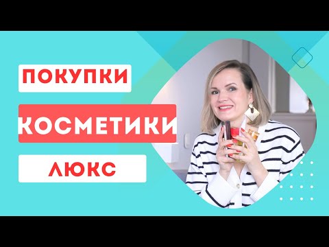 Видео: Много новой косметики / Классные покупки косметики / NATALY4YOU