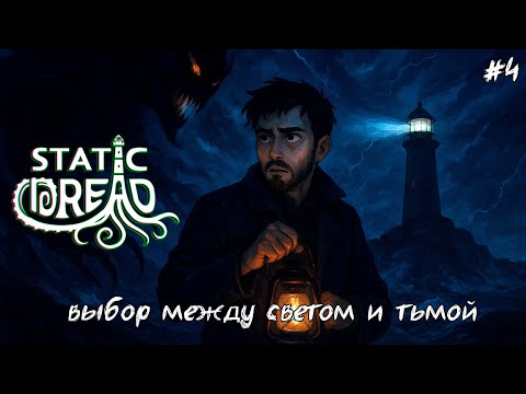Видео: Шторм надвигается: выбор между светом и тьмой | Static Dread: The Lighthouse #4