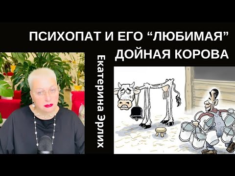 Видео: ПСИХОПАТ И ЕГО “ЛЮБИМАЯ”ДОЙНАЯ КОРОВА. Екатерина Эрлих