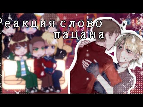 Видео: Реакция слово пацана на тт.  (Есть яой,арт мой!!!)