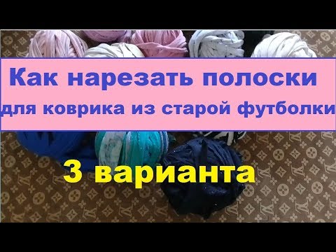 Видео: Как нарезать полоски для коврика из старой футболки. Трикотажная пряжа из старья.