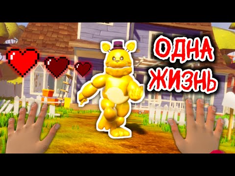 Видео: 😱Я ПРОШЁЛ Hello Neighbor: Fredbear Runaway с 1 ЖИЗНЬЮ - ФРЕДБЕР ПОЙМАЛ МЕНЯ 1 РАЗ, И ВСЁ СНАЧАЛА!