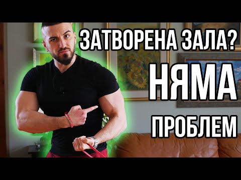 Видео: Тренировка Вкъщи За Мускулна Маса / Вирусът Не Може Да Ни Спре