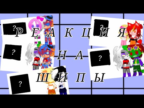 Видео: Аниматроники реагируют на шипы °|feat. FNaF 1 • FNaF SL • FNaF SB|°