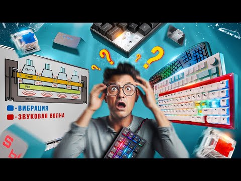 Видео: Механические клавиатуры | Все что надо о них знать