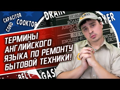 Видео: Термины английского языка по ремонту бытовой техники в США! Почему мы не чиним Bearing.