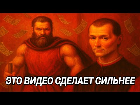 Видео: Слушай и смотри ЭТО ВИДЕО, когда будет НЕИСТОВО ПЛОХО - Николло Макиавелли