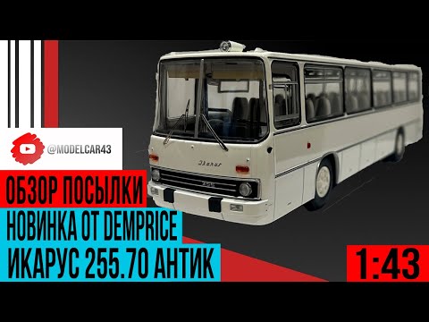 Видео: Новинка года от Demprice Икарус 255.70 Антик