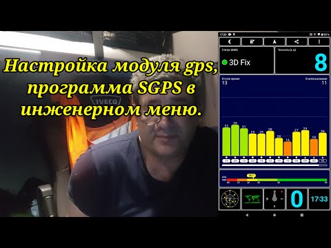 Видео: Навигация. Устранение проблем модуля gps. Система SGPS, настройка. Анекдот.