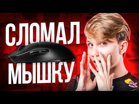 Видео: СЛОМАЛАСЬ МЫШКА ПЕРЕД МАЖОРОМ