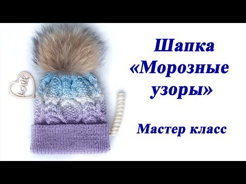Видео: Шапка спицами Морозные узоры. Мастер класс