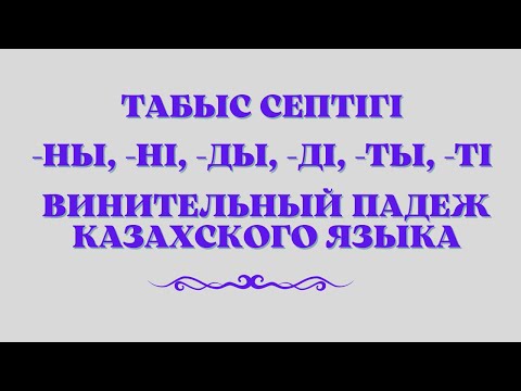 Видео: Казахский язык для всех! Винительный падеж казахского языка