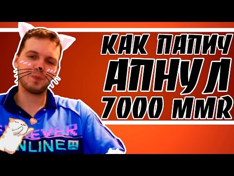 Видео: КАК ПАПИЧ АПНУЛ 7000 MMR