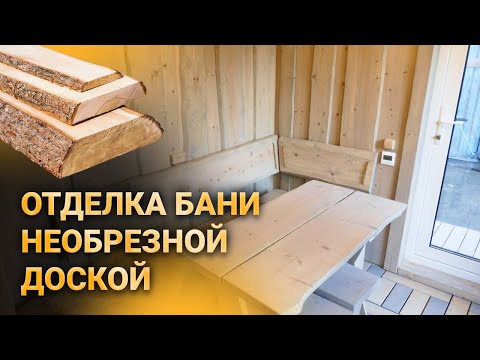 Видео: Отделка бани необрезной доской | Баня лешего | Скандинавские бани и дома