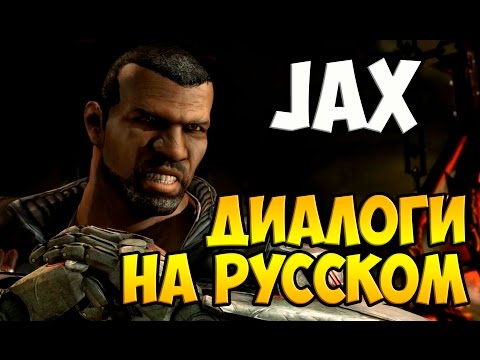 Видео: MK X - Jax Диалоги на Русском (субтитры)