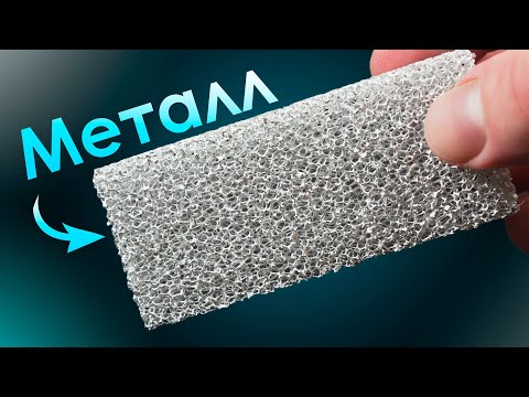 Видео: Пенометалл - Самый СЛОЖНЫЙ в получении Материал!