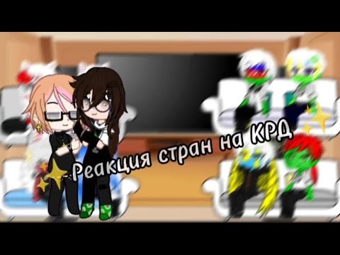 Видео: Реакция стран на КРД
