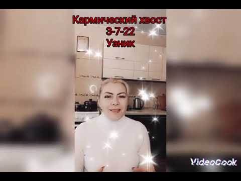 Видео: кармический хвост 3-7-22. Узник.