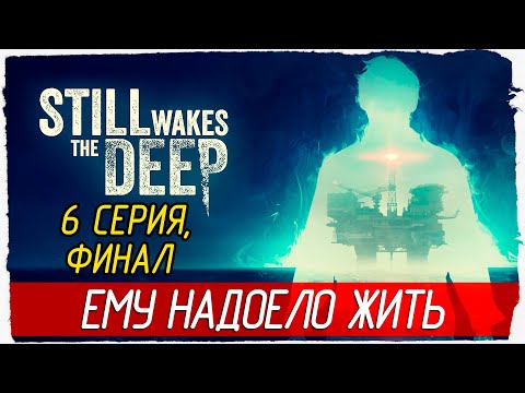 Видео: ФИНАЛ. ЕМУ НАДОЕЛО ЖИТЬ -6- Still Wakes the Deep [Прохождение]