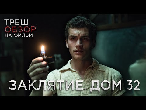 Видео: Треш Обзор на фильм Заклятье. Дом 32 (Испанский ужастик)