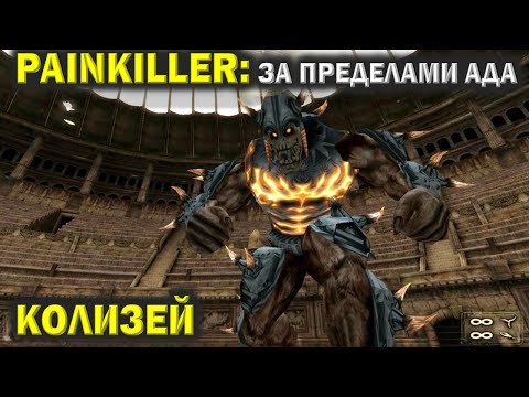 Видео: Пейнкиллер (Painkiller). Колизей