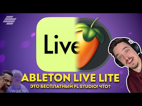 Видео: ABLETON LIVE LITE - БЕСПЛАТНЫЙ АБЛЕТОН, В КОТОРОМ ТЫ РАБОТАЕШЬ КАК В ФЛ СТУДИО