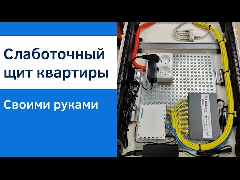 Видео: Сборка слаботочного щита квартиры | Как это делаем мы