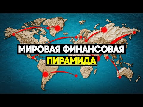 Видео: Если каждая страна В ДОЛГАХ... То кому они должны?