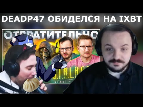 Видео: Жмиль смотрит, как Deadp47 защищает Сталкер 2 от iXBT games