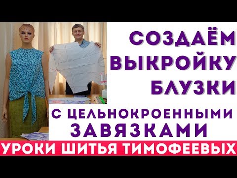 Видео: создаём выкройку блузки с цельнокроенными завязками   автор урока тимофеев александр