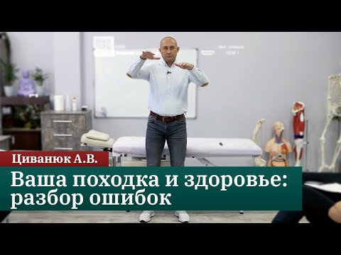Видео: Ваша походка и здоровье: разбор ошибок от доктора Циванюка.