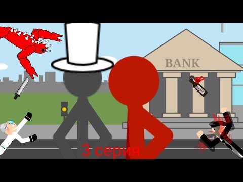 Видео: Рисуем мультфильмы 2    ОТМЕНА СТИКМЕНОВ (ЗАРАЖЕНИЯ 3)