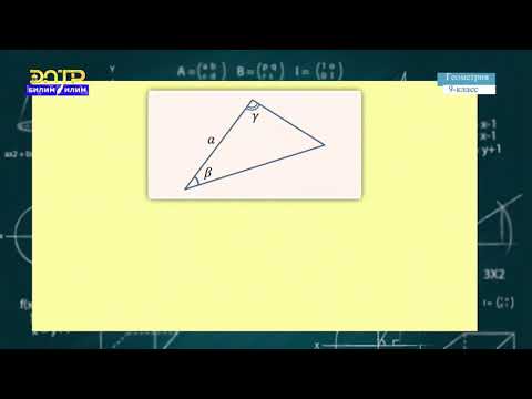 Видео: 9-класс |  Геометрия |  Үч бурчтуктарды чыгаруу