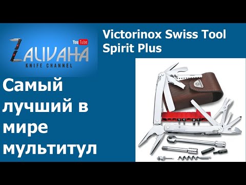 Видео: Victorinox Swiss Tool Spirit Plus. Возможно один из лучших мультитулов :)