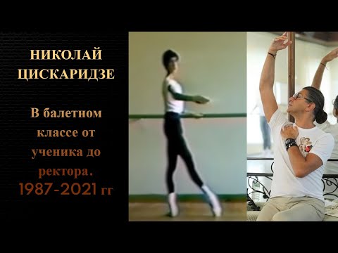 Видео: Николай Цискаридзе. В балетном классе от ученика до ректора. 1987-2021 гг