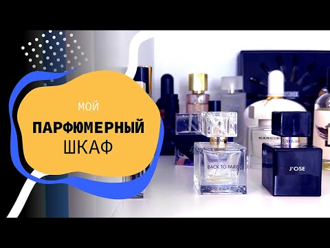 Видео: Мой парфюмерный шкаф😀