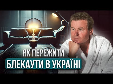 Видео: Електрика Без Відключень: Найкращі Рішення для Дому під Час Блекаутів