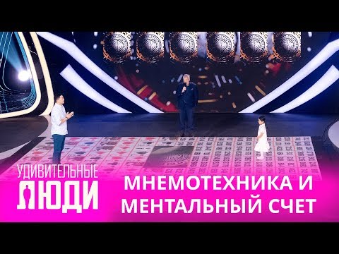 Видео: Удивительные люди. 4 Сезон. 2 выпуск. Хатанбаатар Хандсурен и Ивель Хатанбаатар. Мнемотехника