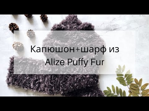 Видео: Капюшон + шарф из Alize Puffy Fur
